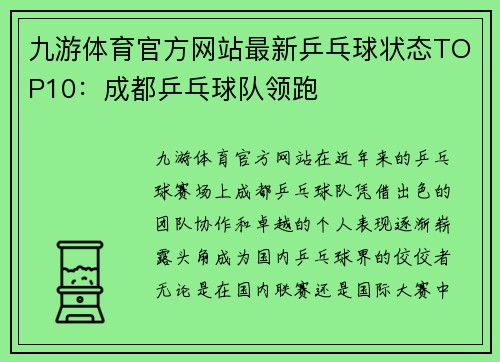 九游体育官方网站最新乒乓球状态TOP10：成都乒乓球队领跑