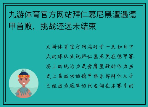 九游体育官方网站拜仁慕尼黑遭遇德甲首败，挑战还远未结束