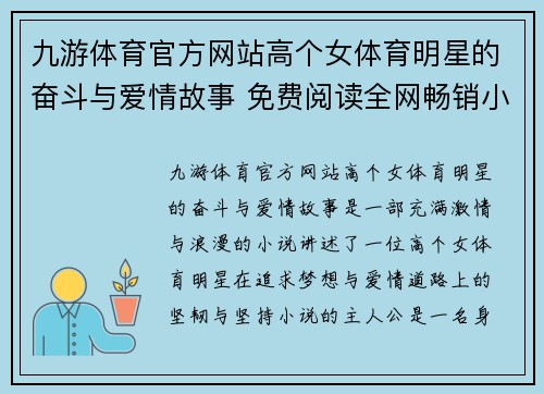 九游体育官方网站高个女体育明星的奋斗与爱情故事 免费阅读全网畅销小说