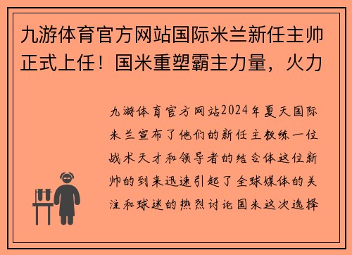 九游体育官方网站国际米兰新任主帅正式上任！国米重塑霸主力量，火力全开欲夺冠
