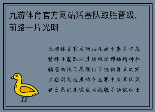 九游体育官方网站活塞队取胜晋级，前路一片光明