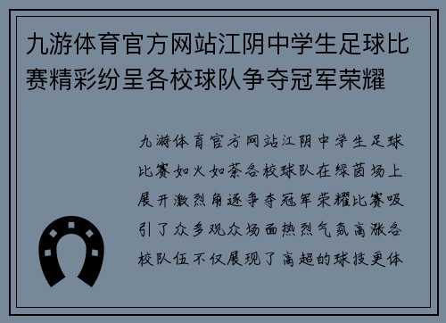 九游体育官方网站江阴中学生足球比赛精彩纷呈各校球队争夺冠军荣耀