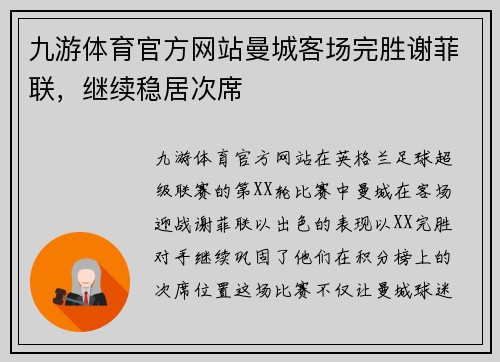九游体育官方网站曼城客场完胜谢菲联，继续稳居次席