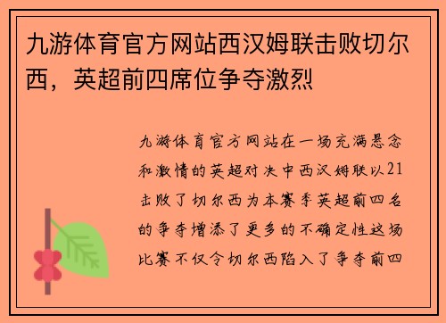 九游体育官方网站西汉姆联击败切尔西，英超前四席位争夺激烈