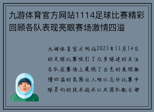 九游体育官方网站1114足球比赛精彩回顾各队表现亮眼赛场激情四溢