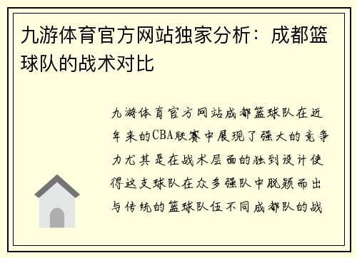 九游体育官方网站独家分析：成都篮球队的战术对比