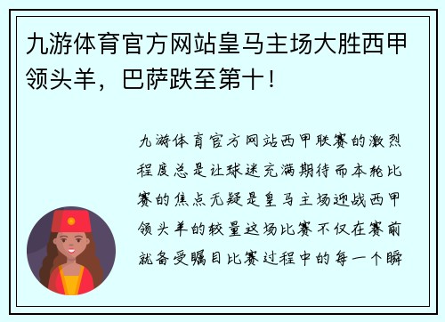 九游体育官方网站皇马主场大胜西甲领头羊，巴萨跌至第十！