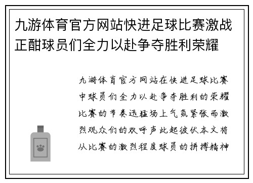 九游体育官方网站快进足球比赛激战正酣球员们全力以赴争夺胜利荣耀