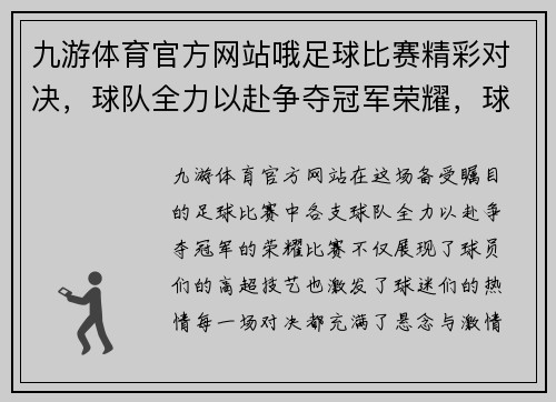 九游体育官方网站哦足球比赛精彩对决，球队全力以赴争夺冠军荣耀，球迷热情高涨！