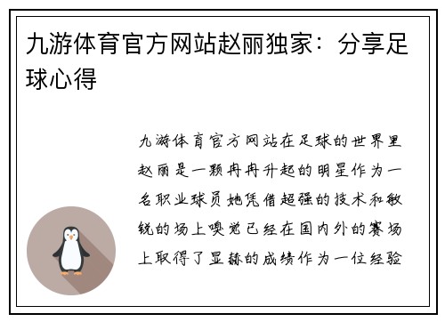 九游体育官方网站赵丽独家：分享足球心得