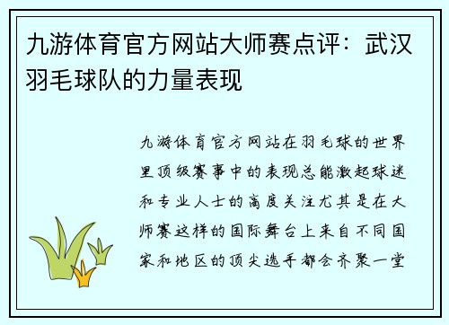 九游体育官方网站大师赛点评：武汉羽毛球队的力量表现