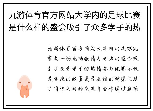 九游体育官方网站大学内的足球比赛是什么样的盛会吸引了众多学子的热情参与