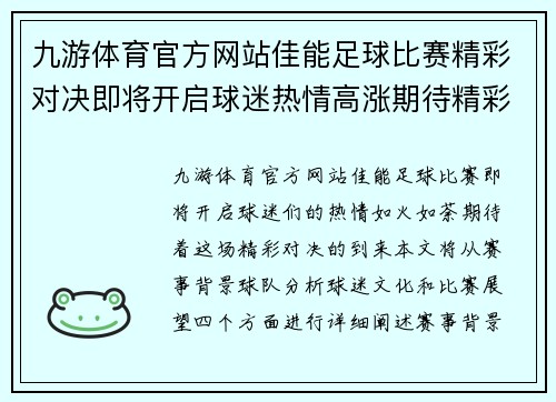 九游体育官方网站佳能足球比赛精彩对决即将开启球迷热情高涨期待精彩瞬间