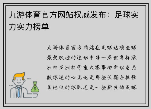 九游体育官方网站权威发布：足球实力实力榜单