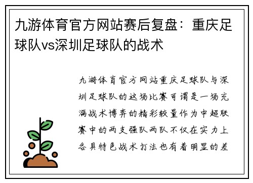 九游体育官方网站赛后复盘：重庆足球队vs深圳足球队的战术