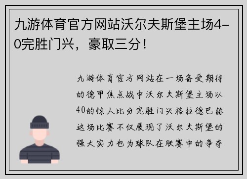 九游体育官方网站沃尔夫斯堡主场4-0完胜门兴，豪取三分！