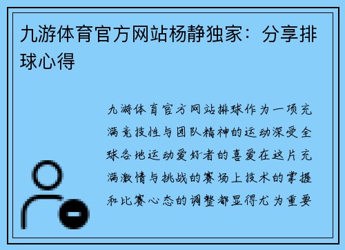 九游体育官方网站杨静独家：分享排球心得