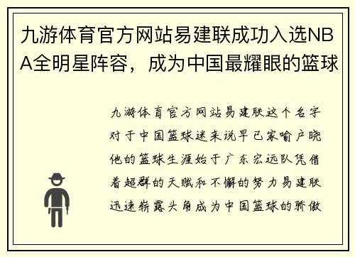 九游体育官方网站易建联成功入选NBA全明星阵容，成为中国最耀眼的篮球之星