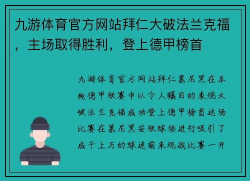 九游体育官方网站拜仁大破法兰克福，主场取得胜利，登上德甲榜首