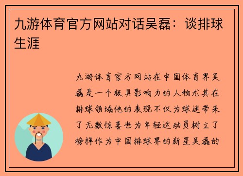 九游体育官方网站对话吴磊：谈排球生涯