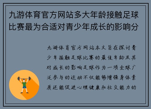九游体育官方网站多大年龄接触足球比赛最为合适对青少年成长的影响分析