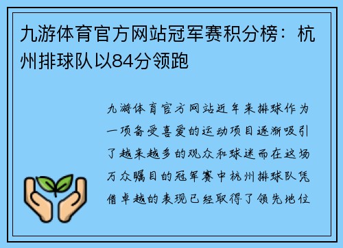 九游体育官方网站冠军赛积分榜：杭州排球队以84分领跑