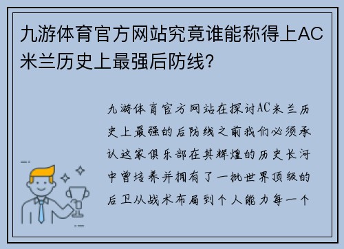 九游体育官方网站究竟谁能称得上AC米兰历史上最强后防线？