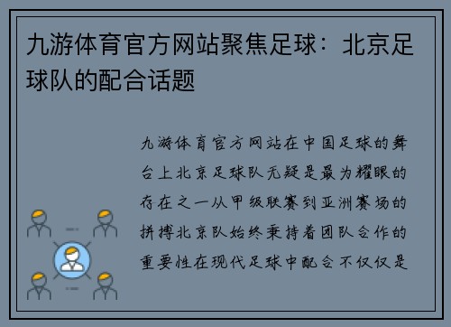 九游体育官方网站聚焦足球：北京足球队的配合话题