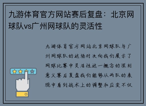 九游体育官方网站赛后复盘：北京网球队vs广州网球队的灵活性