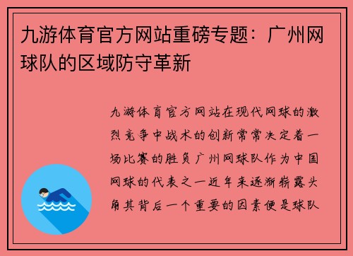 九游体育官方网站重磅专题：广州网球队的区域防守革新