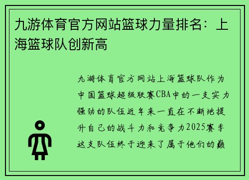 九游体育官方网站篮球力量排名：上海篮球队创新高