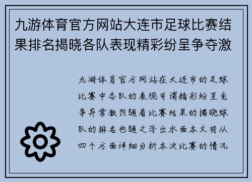 九游体育官方网站大连市足球比赛结果排名揭晓各队表现精彩纷呈争夺激烈