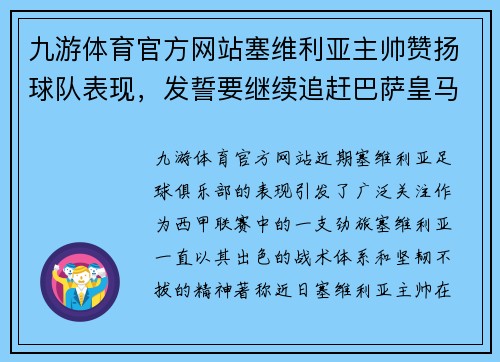 九游体育官方网站塞维利亚主帅赞扬球队表现，发誓要继续追赶巴萨皇马