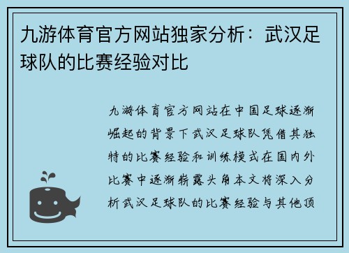 九游体育官方网站独家分析：武汉足球队的比赛经验对比