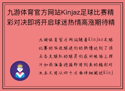 九游体育官方网站Kinjaz足球比赛精彩对决即将开启球迷热情高涨期待精彩瞬间