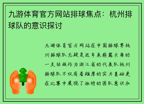 九游体育官方网站排球焦点：杭州排球队的意识探讨