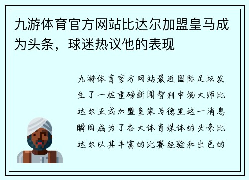 九游体育官方网站比达尔加盟皇马成为头条，球迷热议他的表现