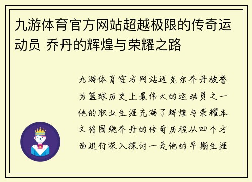 九游体育官方网站超越极限的传奇运动员 乔丹的辉煌与荣耀之路