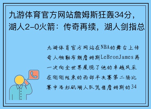 九游体育官方网站詹姆斯狂轰34分，湖人2-0火箭：传奇再续，湖人剑指总冠军