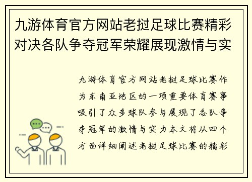 九游体育官方网站老挝足球比赛精彩对决各队争夺冠军荣耀展现激情与实力