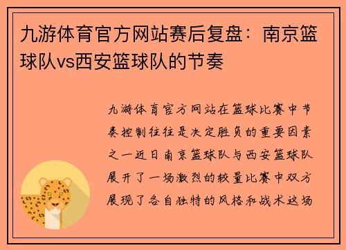 九游体育官方网站赛后复盘：南京篮球队vs西安篮球队的节奏