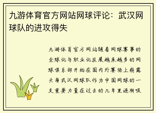 九游体育官方网站网球评论：武汉网球队的进攻得失