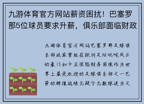 九游体育官方网站薪资困扰！巴塞罗那5位球员要求升薪，俱乐部面临财政困难