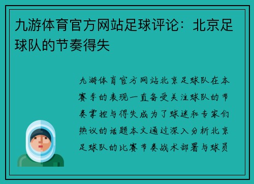 九游体育官方网站足球评论：北京足球队的节奏得失