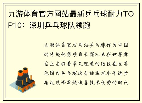 九游体育官方网站最新乒乓球耐力TOP10：深圳乒乓球队领跑