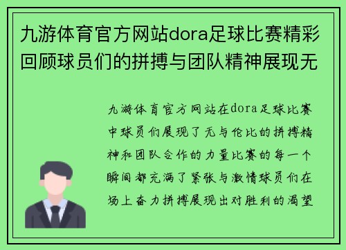 九游体育官方网站dora足球比赛精彩回顾球员们的拼搏与团队精神展现无遗