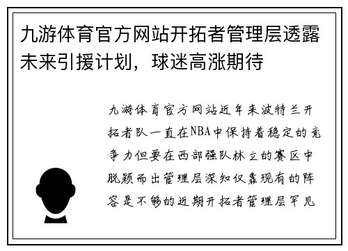 九游体育官方网站开拓者管理层透露未来引援计划，球迷高涨期待