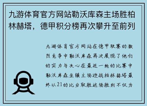 九游体育官方网站勒沃库森主场胜柏林赫塔，德甲积分榜再次攀升至前列