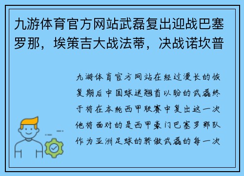 九游体育官方网站武磊复出迎战巴塞罗那，埃策吉大战法蒂，决战诺坎普