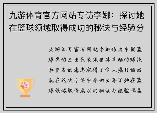 九游体育官方网站专访李娜：探讨她在篮球领域取得成功的秘诀与经验分享